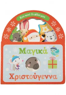 Μαγικά Χριστούγεννα